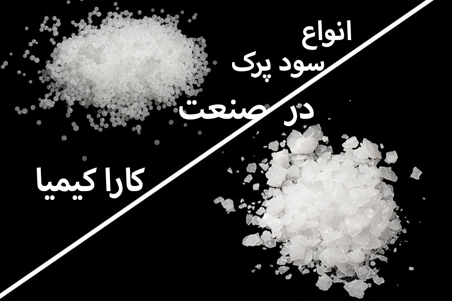 Types Of Caustic Soda Flakes in The Industry
