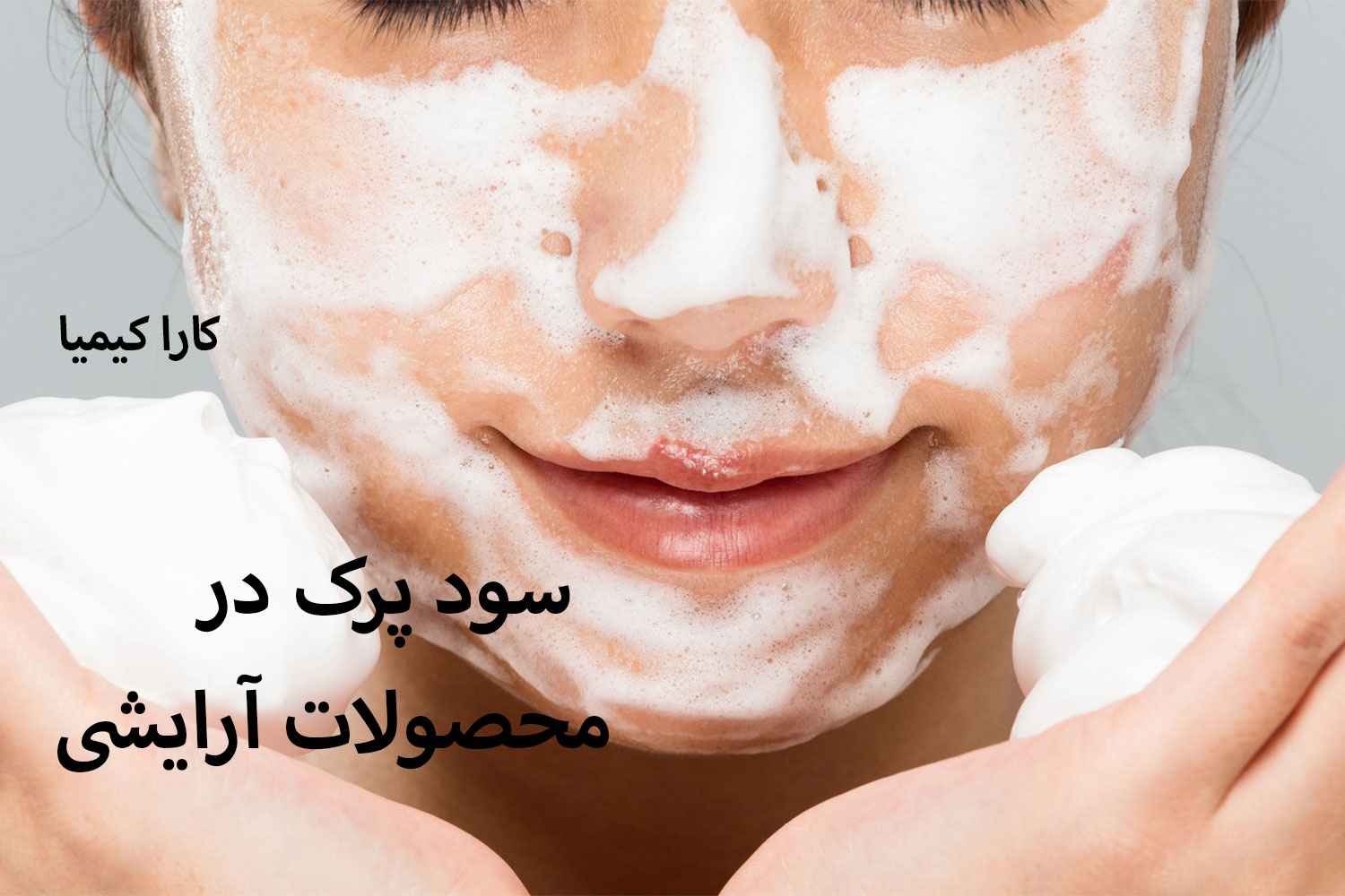 types of Caustic Soda and their effects on the skin